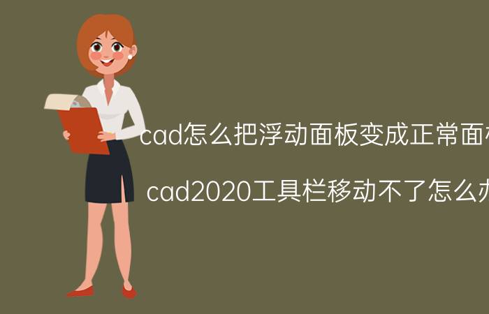 cad怎么把浮动面板变成正常面板 cad2020工具栏移动不了怎么办？